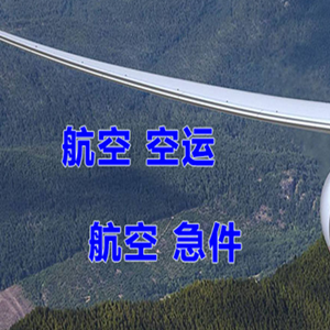 宁蒗泸沽湖航空物流快递-选东方航空和上海航空